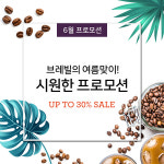 브레빌, 6월 시원한 여름맞이 프로모션 진행