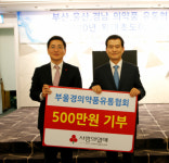 주식회사 부은유통 | 부울경의약품유통협회 성금