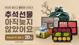 농협홍삼전주판매장 | 농협몰 ‘추석선물 아직 늦지 않았어요’ 할인 기획전