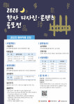 한국콘텐츠디자인연구소 갈매점 | 경성대 한국한자연구소 HK+사업단 ‘2020 한자 디자인·콘텐츠 공모전’ 개최