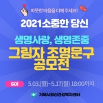 거제시, 생명사랑 생명존중 그림자 조명 문구 공모전