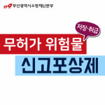 저장소허가 대상-(주)에스엔씨 | 부산소방, 전국 최초 무허가 위험물 저장‧취급 행위 신고포상제 운영