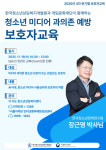 청소년사회상담교육개발원군포분사무소사 | 한국청소년상담복지개발원, 우리 아이를 지키는 온라인 보호자 교육 성료