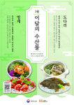 3월의 수산물에 도다리·멍게…어촌여행지는 인천 큰무리마을·군산 신시도마을
