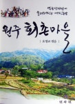 회천계량증명업소 | 책으로 만나는 문화·역사마을 `회촌'