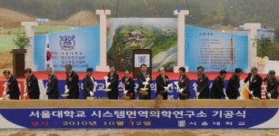 필대체의학연구소 | 홍천 서울대시스템면역의학연구소 첫 삽