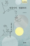성장의 순간을 되짚어 행복의 시간을 그리다