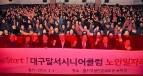 달서시니어클럽백세상회 | 달서시니어클럽 일자리 발대식