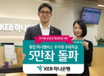 하나멤버스 주거래 우대적금 5만 좌 돌파…KEB하나은행