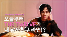 더 투웰브 shop | 더 투웰브 장성우,'덕통사고'유발 인터뷰 영상 공개 심쿵!