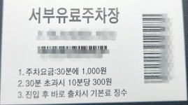 포파코서부정류 | 대구 서부정류장서 회차만 하는데 주차장 요금 1천원 내라고요?