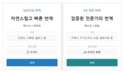 인간 집단지성으로 '기계번역' 품질 높인다