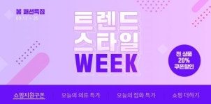 옥션, 봄패션 특집전 '스타일 위크' 진행