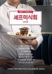 데일리호텔, 스타셰프 7인 미식회 연다