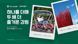 (주)디앤에이치레져투어 | 레저큐, 강원권 투어패스 2종 개편 출시