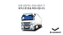 픽핫스팟물류 | 로지스팟, 운송파트너 모집