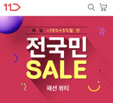 11번가, ‘전국민 세일’ 기획전…봄 패션·뷰티 53만종 할인