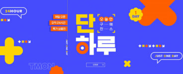 티몬, 딱 하루만 특가판매 ‘단하루’ 정기 행사 신설