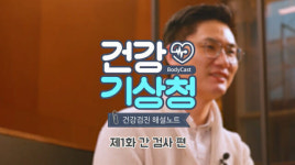 KMI한국의학연구소, ‘건강검진 해설노트’ 영상 공개
