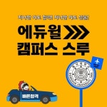 학산에듀넷_캠퍼스 | 에듀윌, 기사 자격증 체험 이벤트 '캠퍼스 스루' 개최