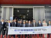 에스넷그룹, 통합물류센터 신규 오픈...물류 운영 효율성 극대화