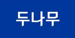 무양동동수나무세탁 | 두나무, 자금세탁 의심거래 모니터링 담당자 채용