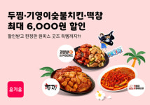 두마리찜닭두찜&떡참경주 | 요기요, '두찜·기영이두마리숯불치킨·떡참' 최대 6천원 할인