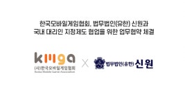 한국모바일게임협회-법무법인 신원, 해외게임사 국내대리인 제도 안착 위한 협력