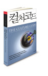 Book Review |‘컬처 코드’알면 시장 보인다