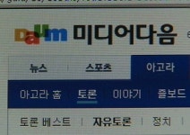 다음광고산업유 | 다음, '광고 압박' 게시물 삭제…네티즌들 반발