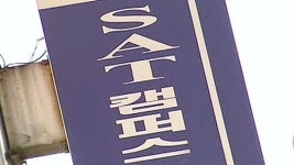 뉴웰SAT학원 | SAT 문제유출 정황 포착…학원 관계자 출국금지