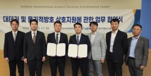 인천공항, 한국원자력통제기술원과 공항시설 불법 방해 행위 대응협약 체결