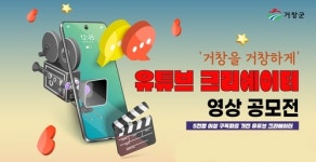'거창군을 거창하게' 유튜브 크리에이터 공모전 수상작 게시