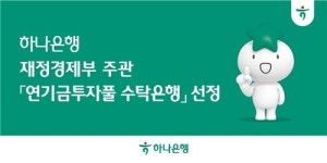 (주)하나은행(수탁영업부) | 하나은행, 재정경제부 주관 '연기금투자풀 수탁은행' 선정