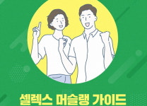 셀렉스플로 | 매일유업, 가정의 달 맞아 ‘셀렉스 머슬랭가이드’ 배포