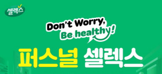 셀렉스플로 | 셀렉스, 개인 맞춤형 '퍼스널 셀렉스' 론칭