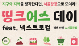 롯데카드,'띵크어스 데이: 상생 마켓 in 서울광장' 개최