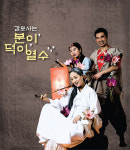 선돌극장 4탄 ‘감포사는 분이, 덕이, 열수’, 내달 17일 무대에