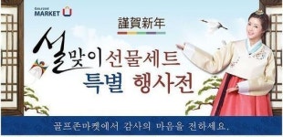'명품' 혹은 '품격'...골프존마켓, 설맞이 특별전