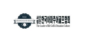 한국아마추어골프협회, 미디어컨텐츠홍보위원회 설립