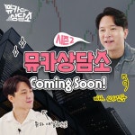 천재호경제상담소 | 145만 인기 경제 유튜버 신사임당, ‘뮤카상담소 시즌2’ MC 나선다