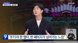 방탄소년단 RM “군입대 담담히 기다릴 예정..진, 잘 지낼 것” (‘뉴스9’)