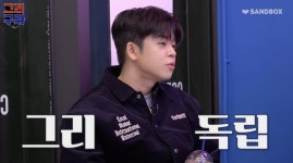 MC그리, 김구라와 헤어질까‥"딘딘이 父 그늘서 벗어나라고" ('그리구라')
