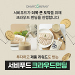 어)월드푸드서비시즈(주) | 서비푸드, ‘2023 우리동네 크라우드펀딩 지원사업’ 참여