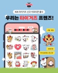 호연이디아이 | KIA 타이거즈 마스코트, 호걸이 호연이 하랑이 이모티콘으로 만난다