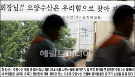 오양수산(주)주문진공장 | 오양수산 가족분쟁 타협점 못찾아…계약무효vs고인 유지