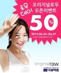 오리지널로우 공식 온라인 쇼핑몰 오픈 기념 세일 단행