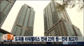 도곡동 타워팰리스 전국 최고가 전세 아파트 등극...'가격은?'
