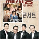 쎄시봉 조영남, "영화 '쎄시봉' 상상보다 정말 잘 만들었다" 극찬