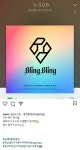 김동준, 소속사 후배 블링블링 데뷔에 축하+응원 메시지 "우리 막내들 고생했어"